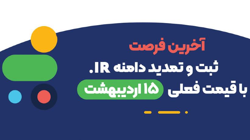 اطلاعیه افزایش قیمت دامنه ir.