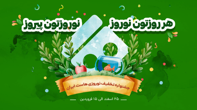 جشنواره تخفیفهای نوروزی هاستایران