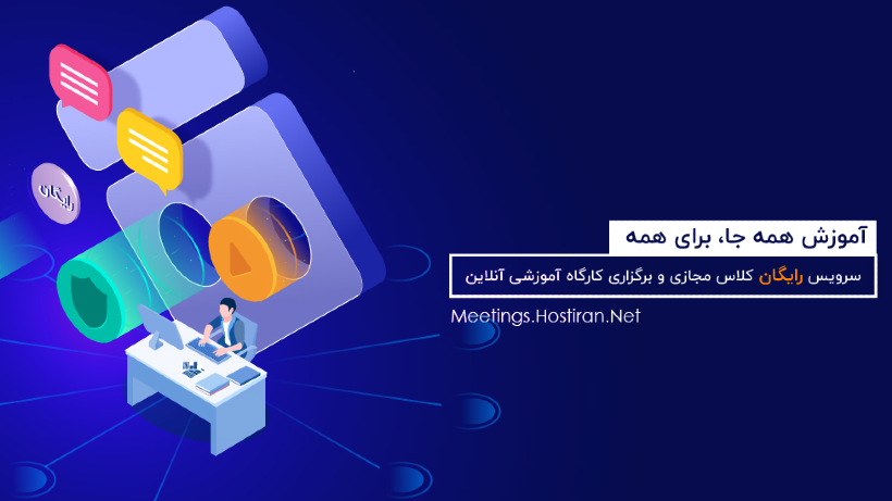 سرویس برگزاری کلاس مجازی هاستایران