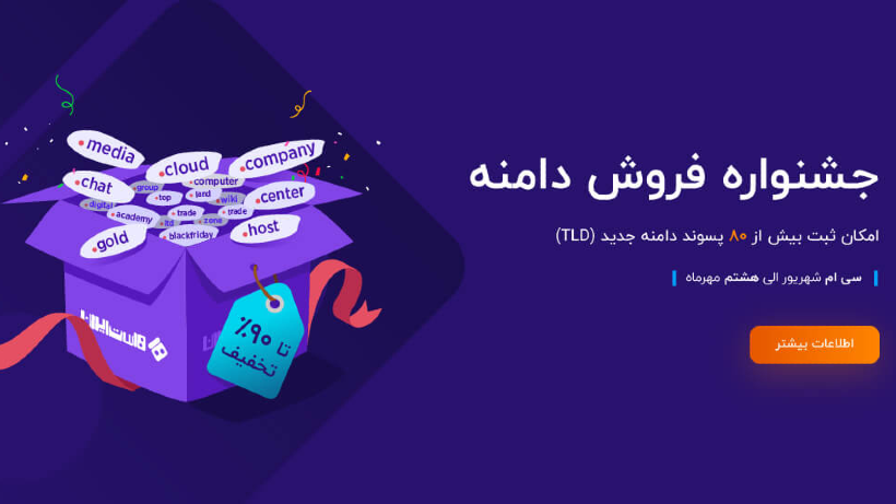 ثبت ۸۰ پسوند جدید دامنه تا ۹۰٪ تخفیف ویژه