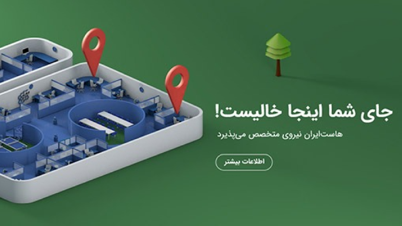استخدام در هاست ایران