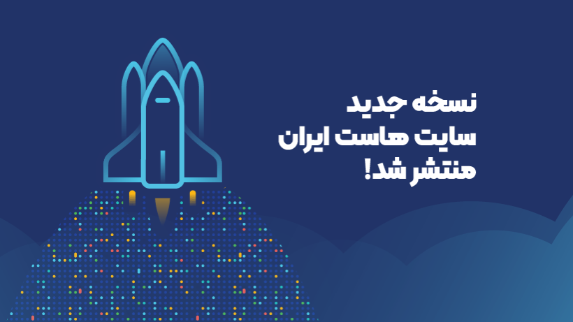 نسخه جدید سایت هاست ایران منتشر شد!